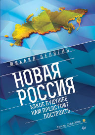 Title: Novaya Rossiya. Kakoe budushchee nam predstoit postroit', Author: Mikhail Delyagin