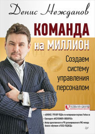 Title: Komanda na million: sozdaem sistemu upravleniya personalom, Author: D. Nezhdanov