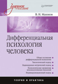 Title: Differencial'naya psihologiya cheloveka: Uchebnoe posobie, Author: V.N. Mashkov