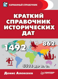 Title: Kratkiy spravochnik istoricheskih dat, Author: Denis Alekseev