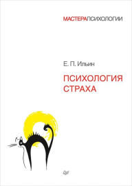 Title: Psihologiya straha, Author: E.P. Ilyin