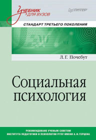 Title: Social'naya psihologiya. Uchebnik dlya vuzov. Standart tret'ego pokoleniya, Author: L. Pochebut