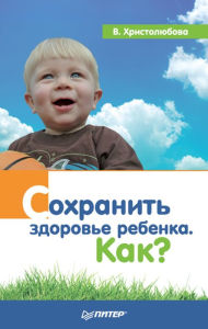 Title: Sohranit' zdorov'e rebenka. Kak?, Author: V. Christolyubova