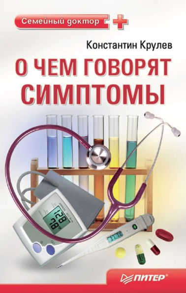 O chem govoryat simptomy. Spravochnik dlya vsey sem'i