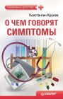 O chem govoryat simptomy. Spravochnik dlya vsey sem'i
