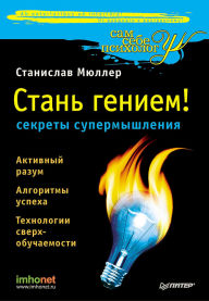 Title: Stan' geniem: sekrety supermyshleniya: Razblokiruy svoy um!, Author: Stanislav Muller