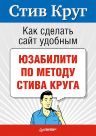 Title: Kak sdelat' sayt udobnym. YUzabiliti po metodu Stiva Kruga, Author: S. Krug
