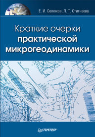 Title: Kratkie ocherki prakticheskoy mikrogeodinamiki, Author: E.I. Selyukov