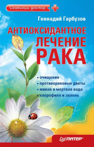 Title: Antioksidantnoe lechenie raka, Author: G. Garbuzov