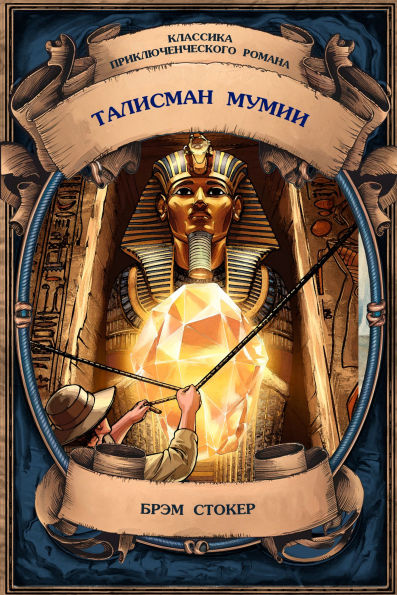 The Mummy's Talisman. Complete Edition with Notes