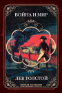War and Peace. Gift edition with the most complete set of illustrations