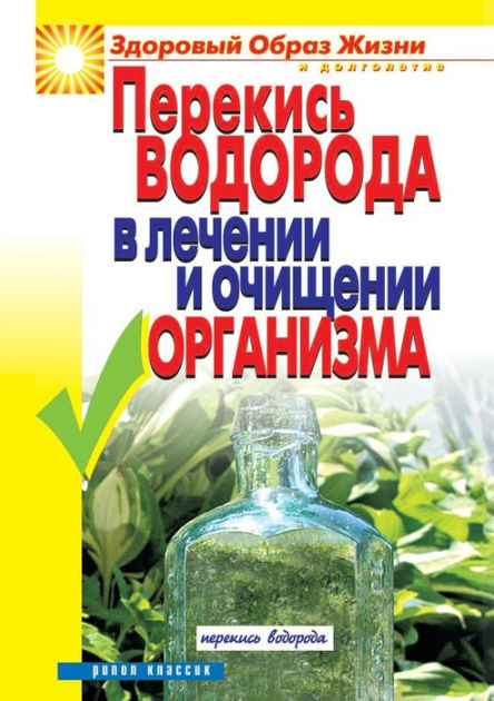 Перекись водорода в лечении и очищении ор by Ирина Зайцева, Paperback .