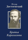 ?????? ??????????. The Brothers Karamazov