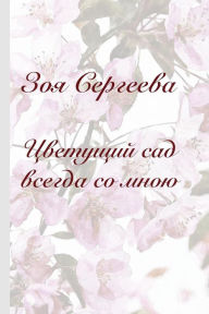 Title: Zoya Sergeeva: Blossoming garden is always with me, Author: Zoya Sergeeva