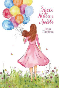 Title: Love Lives Here, Author: Nadi Petrova