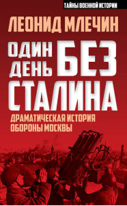 Title: One day without Stalin, Author: Leonid Mlechin