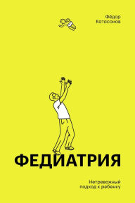 Title: Fediatriya: Netrevozhny podhod k rebenku, Author: Fedor Katasonov