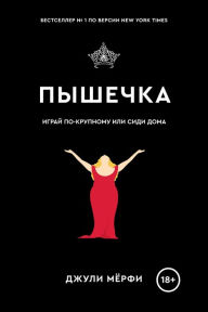 Title: Dumplin' (Russian edition), Author: Julie Murphy