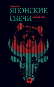 Title: Японские свечи: Графический анализ финанl, Author: Стив Нисон