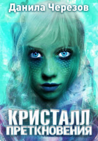 Title: Kristall pretknoveniya, Author: Danila Cherezov