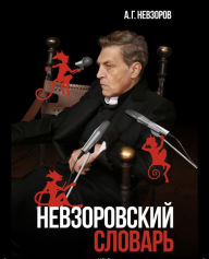 Title: Nevzorovskiy slovar / ???????????? ???????: Shkola volnodumstva / ????? ?????????????, Author: Alexander Nevzorov