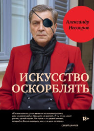 Title: Alexander Nevzorov. Iskusstvo oskorblyat / ????????? ????????. ????????? ??????????, Author: Alexander Nevzorov