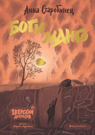 Title: Zverskiy detektiv. Bogi mango: Kniga 5, Author: Anna Starobinets