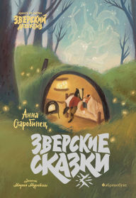 Title: Zverskiy detektiv. Zverskie skazki, Author: Anna Starobinets