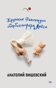 Title: Hrupkie fantazii oberbossierera Lojsa, Author: Anatoli Vishevski