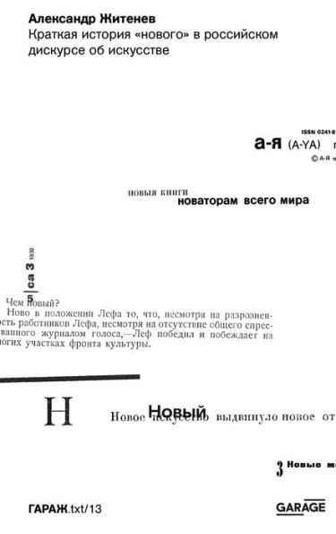 Kratkaya istoriya «novogo» v rossiyskom diskurse ob iskusstve