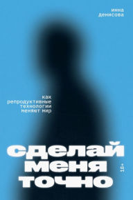 Title: Sdelaj menya tochno, Author: Inna Denisova