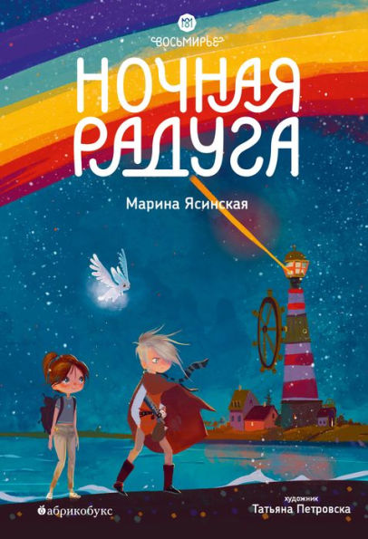 Nochnaya raduga. Vosmirye: Kniga vtoraya
