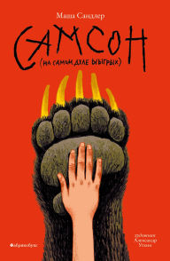 Title: Samson, Author: Masha Sandler