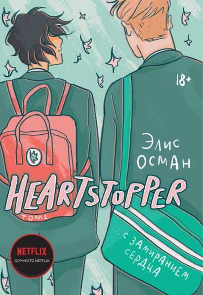 Heartstopper, Tom 1 (Russian Edition)