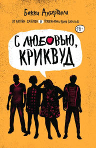 Title: Love, Creekwood (Russian Edition), Author: Becky Albertalli