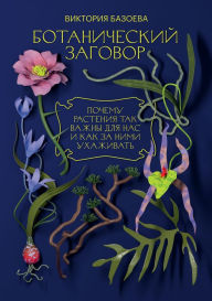 Title: Botanicheskij zagovor, Author: Viktoriya Bazoeva
