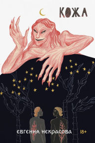 Title: Kozha, Author: Evgeniia Nekrasova