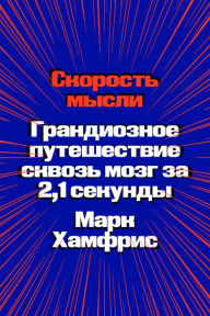 Title: Skorost mysli. Grandioznoe puteshestvie skvoz mozg za 2,1 sekundy, Author: Mark Humphries