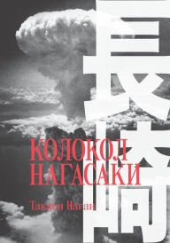 Title: The Bells of Nagasaki, Author: Takashi Nagai
