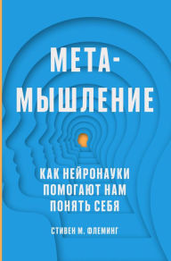Title: Metamyshlenie: Kak neyronauki pomogayut nam ponyat sebya, Author: Stephen M Fleming