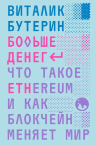 Title: Bolshe deneg, Author: Vitalik Buterin