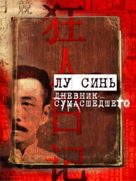 Title: Dnevnik sumasshedshego, Author: Lu Xin