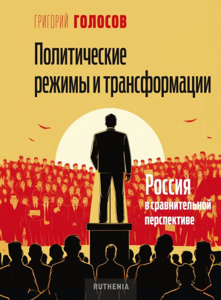 Political Regimes and Transformations: Russia in Comparative Perspective