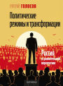 Political Regimes and Transformations: Russia in Comparative Perspective