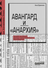 Title: Avangard i Anarhiya. Chetyre myatezhnyh mesyaca samoupravlyaemogo prosveshcheniya, Author: Anna Brazhkina