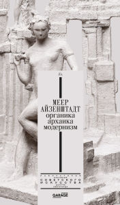 Title: Meyer Eisenstadt. Organic, Archaic, Modernism, Author: Nadezhda Plungyan