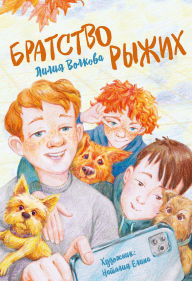 Title: Bratstvo ryzhih, Author: Lilia Volkova