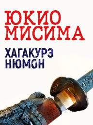 Title: Hagakure nyu?mon, Author: Yukio Mishima
