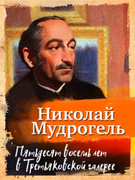 Title: Pyat'desyat vosem' let v Tret'yakovskoj galeree, Author: Nikolay Mudrogel