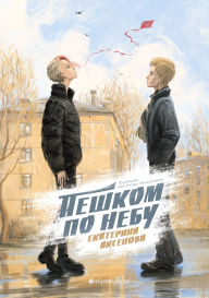 Title: Peshkom po nebu, Author: Ekaterina Aksenova